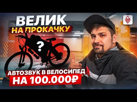 Видео: Автозвук в велосипед на 100.000₽ «ВЕЛИК НА ПРОКАЧКУ». Велозвук