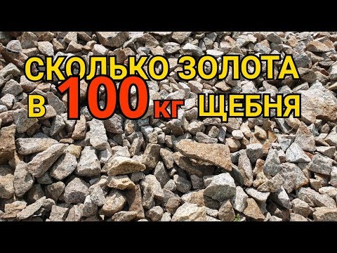 Видео: ЕСТЬ ЛИ ЗОЛОТО В ЩЕБНЕ  ЗОЛОТО СО 100КГ ЩЕБЁНКИ