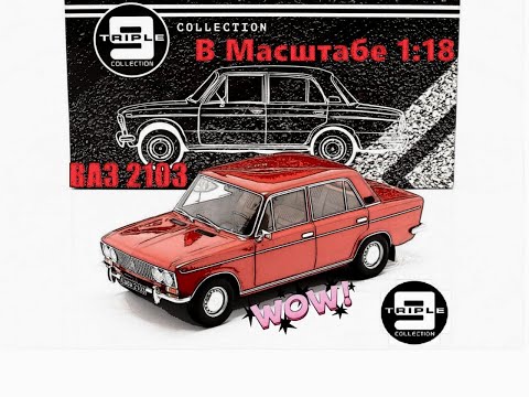 Видео: Ваз 2103 Triple 9 1975 в масштабе 1:18 Diecast