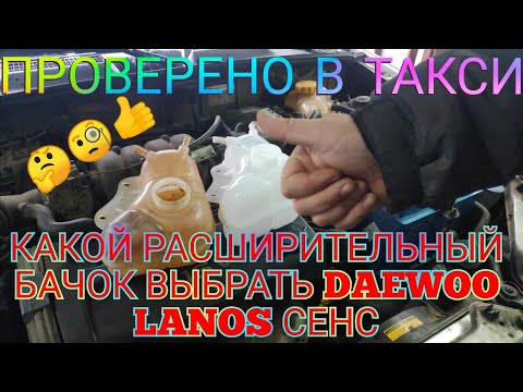 Видео: КАКОЙ ВЫБРАТЬ РАСШИРИТЕЛЬНЫЙ БАЧОК DAEWOO LANOS SENS ЗАЗ ШАНС ПРОМЧАЛСЯ С РАКЕТА И ВСЁ-ТАКИ КУПИЛ GM