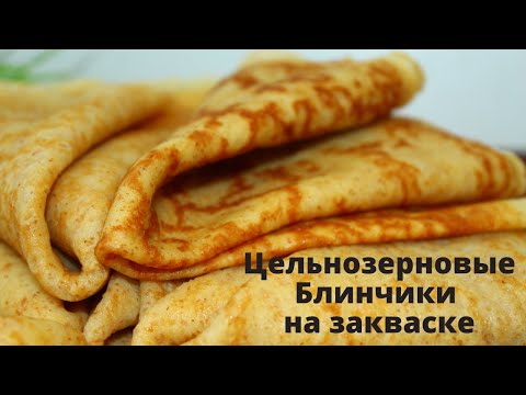 Видео: ЦЕЛЬНОЗЕРНОВЫЕ БЛИНЫ НА ЗАКВАСКЕ Левито Мадре ☆ Блины из цельнозерновой муки ☆ PANCAKES