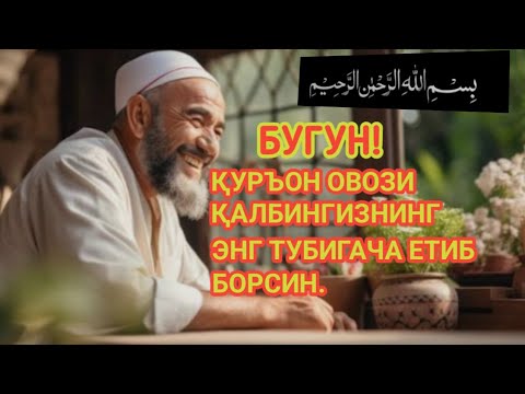 Видео: Қуръон овози қалбингизнинг энг тубигача етиб борсин.