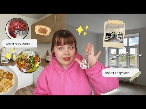 Видео: новая квартира, делюсь простыми рецептами и просто живу жизнь 🌇🔑🥘