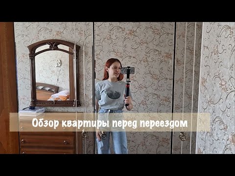 Видео: Обзор квартиры перед переездом🌇