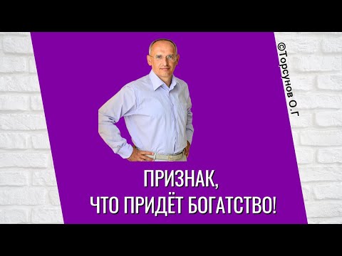Видео: Признак, что придёт Богатство! Торсунов лекции