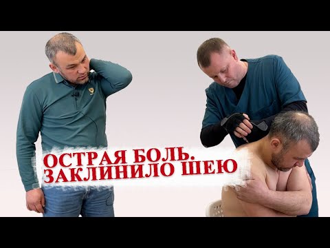 Видео: Острая боль. Шею заклинило, рука не поднимается | Костоправ Левых Владимир