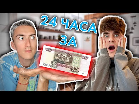 Видео: 24 ЧАСА ЖИВЕМ НА 100 РУБЛЕЙ! БЕДНЫЙ COOKING!