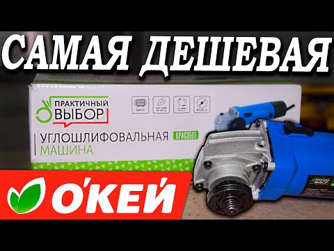 Видео: Самая дешевая болгарка из магазина "Окей" 👌 Стоит ли ТАК экономить??? УШМ "практичный выбор"