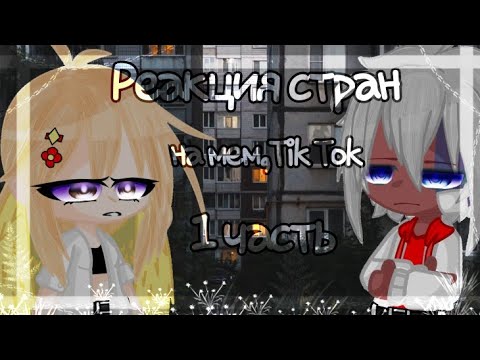 Видео: Реакцию стран на мем,тт 5 часть 5/?