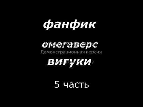 Видео: Фанфик✡Омегавер✡Вигуки✡Новенький!✡5часть✡