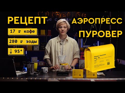 Видео: АЭРОПРЕСС | ПУРОВЕР | Как приготовить кофе Кения Рунгето Кии АА