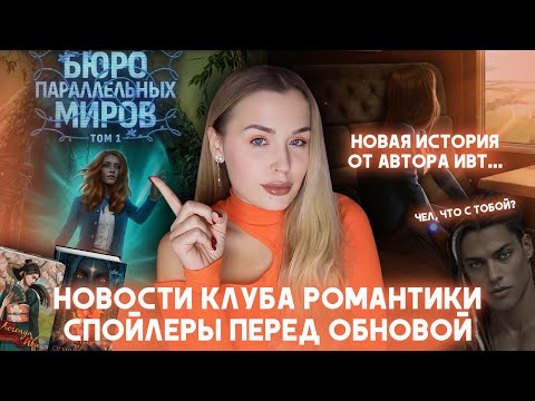 Видео: НОВОСТИ КЛУБА РОМАНТИКИ: ИСТОРИЯ ОТ АВТОРА ТЕГА / СПОЙЛЕРЫ К НОЯБРЬСКОЙ ОБНОВЕ / РЕМИ ТРОЛЛИТ СТЕЙСИ