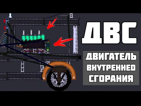 Видео: ДВИГАТЕЛИ ! в | Пипл Плейграунд | 1.22.3 Часть 1
