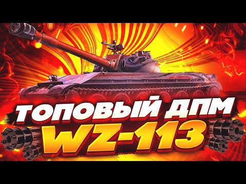 Видео: ОН СТАНЕТ ИМБОЙ WZ-113 #tanksblitz #shorts