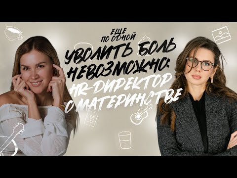 Видео: Уволить боль невозможно: HR-директор о материнстве