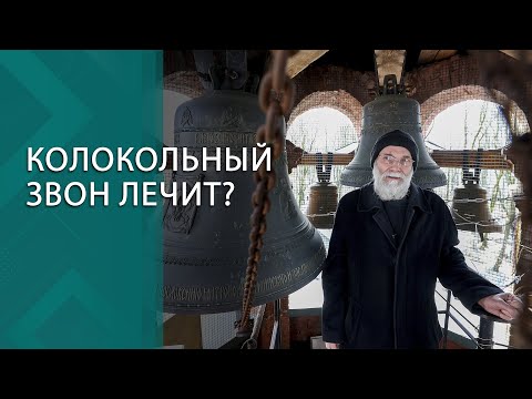 Видео: Почему звонари не глохнут? // "Колокол звонит по тебе!" || Звонарь может быть атеистом?