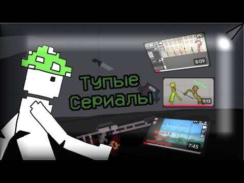 Видео: Сериалы в Melon Playground—ЭТО УЖАС...| Первая часть