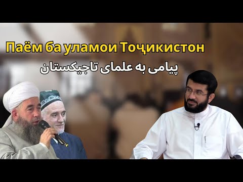 Видео: Паём ба уламои Тоҷикистон | پیامی به علمای تاجیکستان