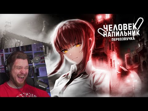 Видео: ЧЕЛОВЕК-НАПИЛЬНИК ЗА 19 МИНУТ (ПЕРЕОЗВУЧКА) | РЕАКЦИЯ НА Sharon [AniLibria.TV]