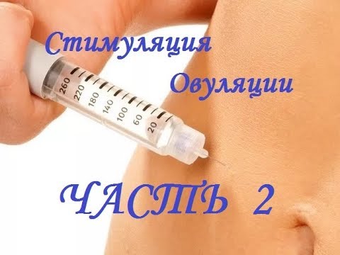 Видео: СТИМУЛЯЦИЯ ОВУЛЯЦИИ. Мои схемы и успех.