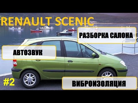 Видео: Часть 2, Renault scenic 1 разборка салона, шумоизоляция, музыка / car audio