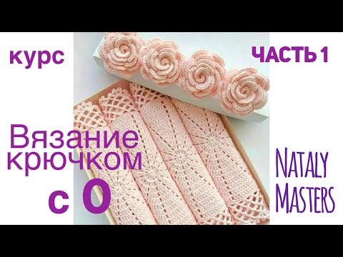 Видео: ВЯЗАНИЕ КРЮЧКОМ с 0  💜 Часть 1 💜 Полный курс от Nataly Masters