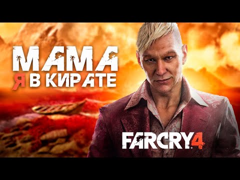 Видео: КРАТКИЙ ПЕРЕСКАЗ   Far Cry 4