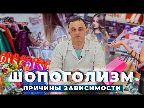 Видео: ШОПОГОЛИЗМ / ОНИОМАНИЯ: причины и последствия | Как избавиться от шопоголизма | Лечение шопоголизма