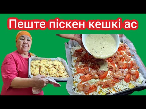 Видео: Кешкі  асқа пеште піскен ДӘМДІ  БҰҚТЫРМА. Пешке салсаң болды, қонақ келгенше дайын болады.