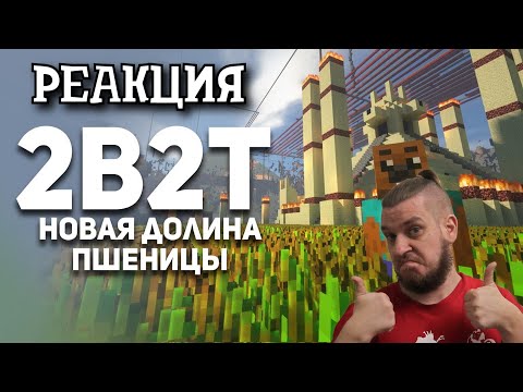 Видео: РЕБОРН СМОТРИТ ► 2B2T. Новая Долина Пшеницы ► РЕАКЦИЯ НА БУЛДЖАТЬ