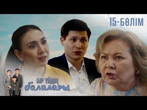 Видео: «БІР ҮЙДІҢ БАЛАЛАРЫ». Телехикая. 15-бөлім