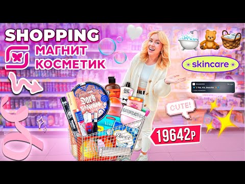 Видео: шоппинг в МАГНИТ КОСМЕТИК🧸 новая коллекция beauty bomb и другая косметика, уютные товары для дома