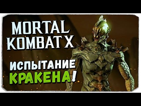 Видео: MORTAL KOMBAT X MOBILE: Открываем Кракена!