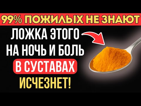 Видео: Съедайте по ложке этого вечером – и суставы больше не будут болеть!