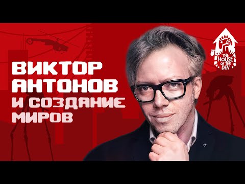 Видео: Виктор Антонов и создание миров (подкаст The House of The Dev S1E3)