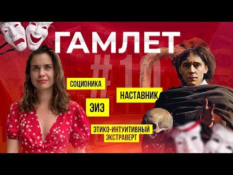 Видео: Соционика психотип Гамлет | Наставник | ЭИЭ | ENFJ | Анна Кучина