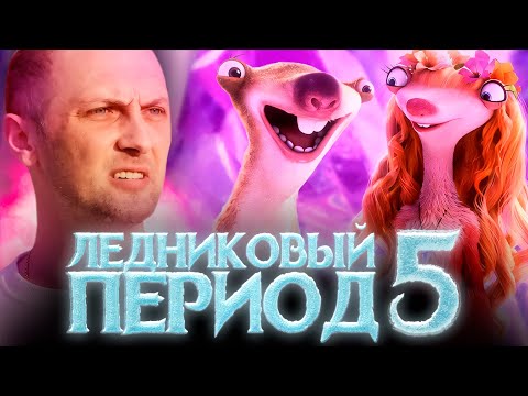 Видео: ЗУБАРЕВ СМОТРИТ «ЛЕДНИКОВЫЙ ПЕРИОД 5» | ЛУЧШЕЕ С ПРОСМОТРА