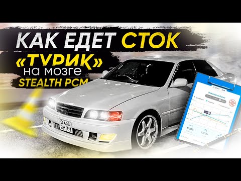 Видео: Toyota Chaser JZX100 Tourer V 1jz gte vvt i на ЭБУ Stealth PCM