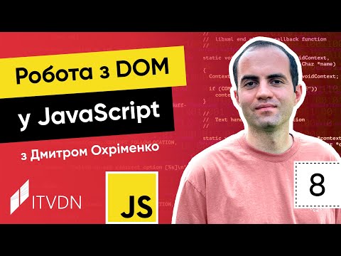 Видео: Курс JavaScript. Урок 8. Робота з DOM у JavaScript