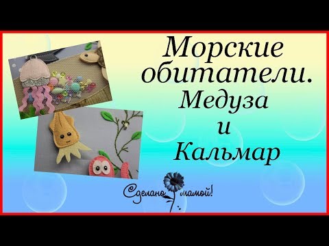 Видео: МК # Морские обитатели. Кальмар и медуза# tutorials