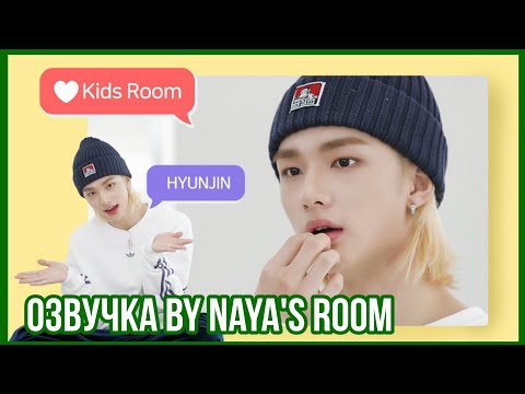 Видео: [Озвучка by Naya's Room] ❤ Kids Room эпизод 1 (Хëнджин)