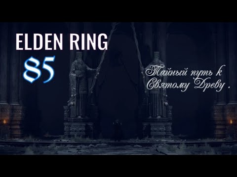 Видео: ELDEN RING. Тайный путь к святому древу. #elgenring #eldenringпрохождение #элденринг