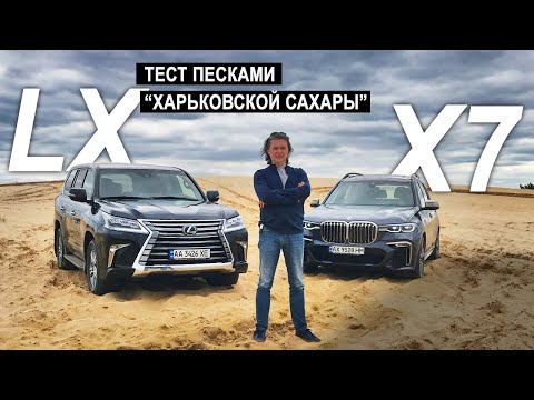 Видео: BMW X7 M50d vs Lexus LX 450d | Закапываем в песке (реальный тест SUV от БМВ и Лексус)