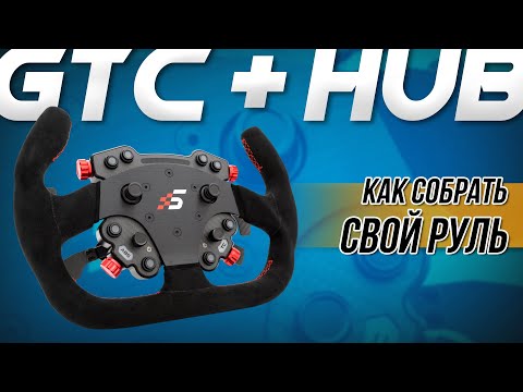 Видео: Обзор Simagic GTC | GT PRO HUB — Решение для сторонних рулей