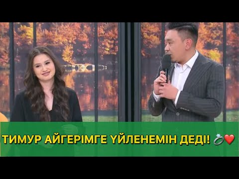 Видео: ТИМУР АЙГЕРІМГЕ ҮЙЛЕНЕМІН ДЕДІ! 💍❤️  QosLike Live/КосЛайк Лайф/Косылайк Лайф! 