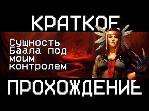 Видео: Краткое прохождение дополнения Трон Баала (Baldur's gate II)