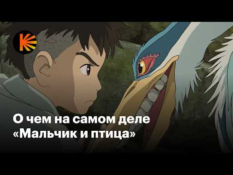 Видео: Как «Мальчик и птица» подводит итог творчеству Хаяо Миядзаки