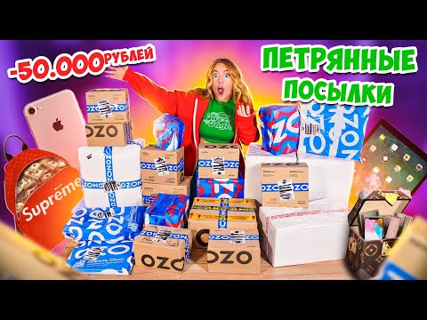 Видео: ПОТЕРЯННЫЕ ПОСЫЛКИ ЗА 50000 РУБ с ОZON 😱 Скупила ВСЕ ! А Там ТЕХНИКА, Бренды… Окупится Ли?