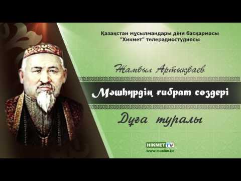 Видео: Дұға туралы | Мәшһүр Жүсіп Көпеев [Аудио]