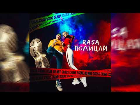 Видео: RASA - Полицай